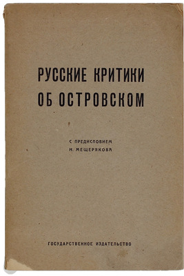 Русские критики об Островском / С предисл. Н. Мещерякова. М.; Пг.: Госиздат, 1923.